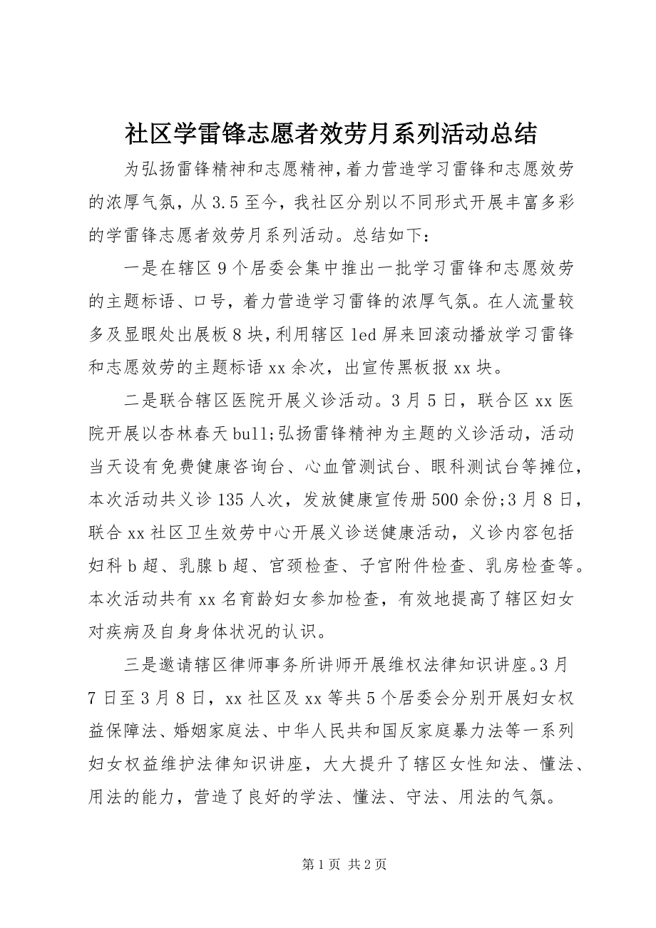 2023年社区学雷锋志愿者服务月系列活动总结.docx_第1页