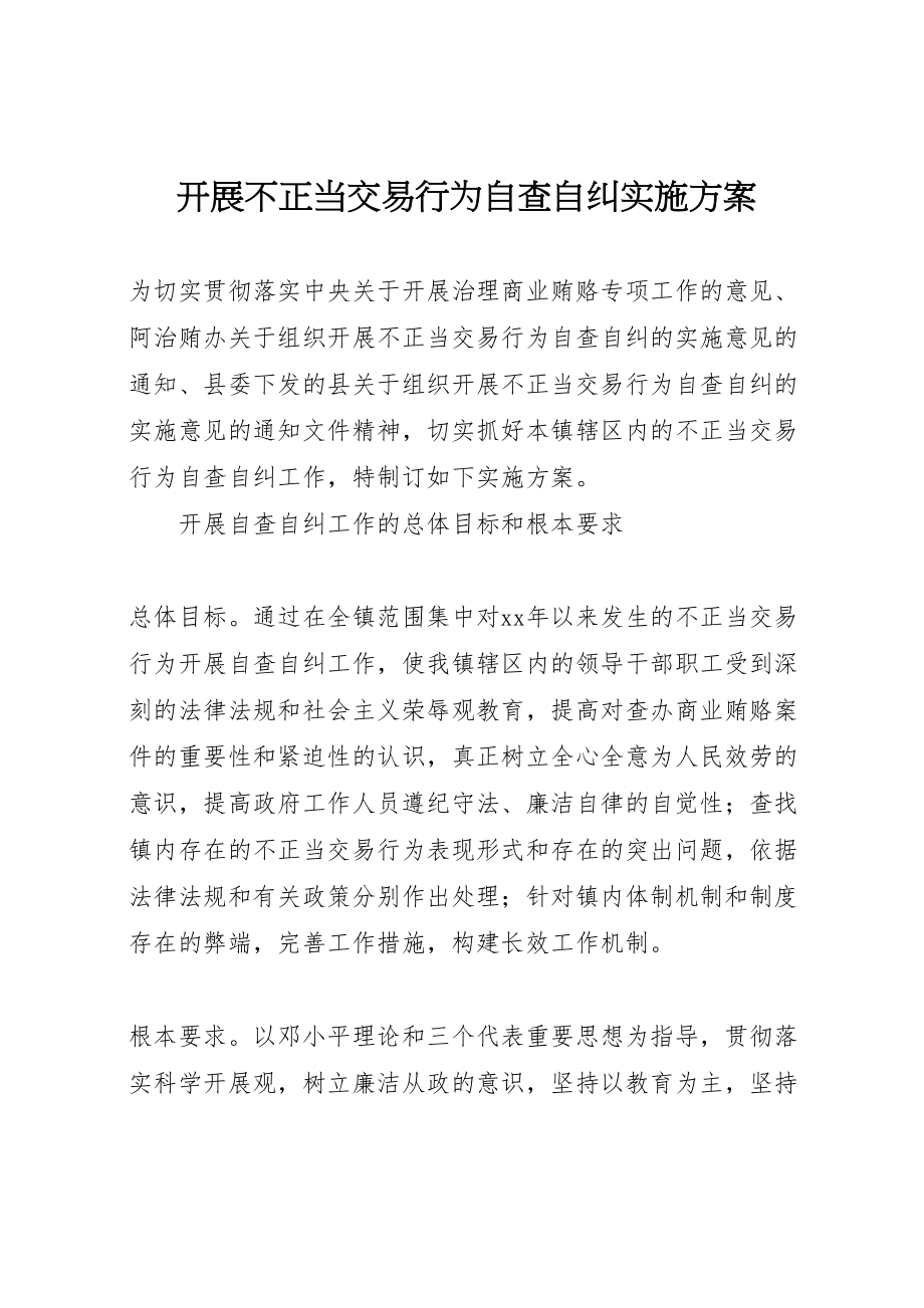 2023年开展不正当交易行为自查自纠实施方案 .doc_第1页