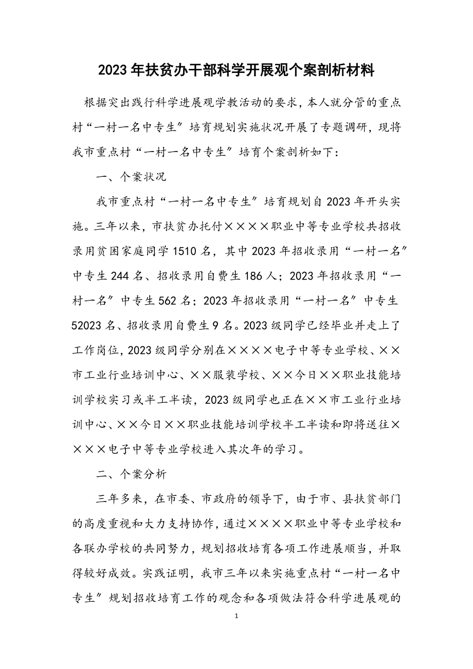 2023年扶贫办干部科学发展观个案剖析材料.docx_第1页