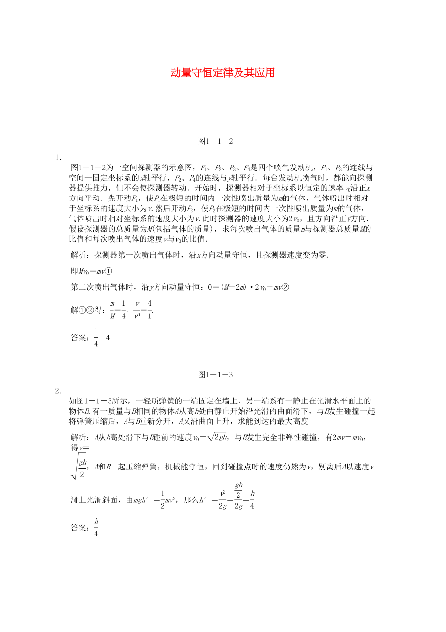 2023年高考物理一轮复习随堂练习动量守恒定律及其应用新人教版.docx_第1页