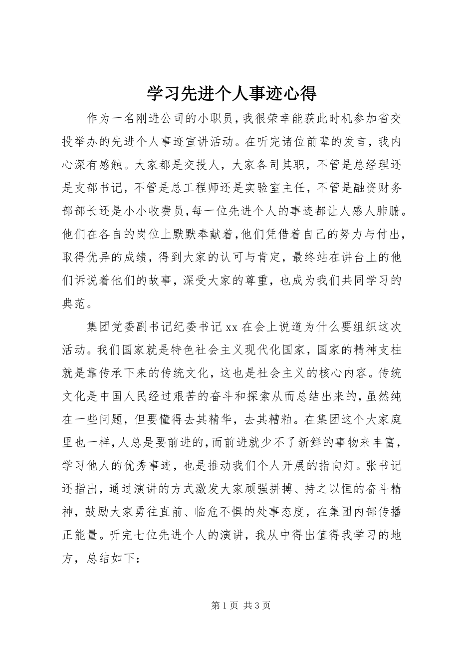 2023年学习先进个人事迹心得.docx_第1页