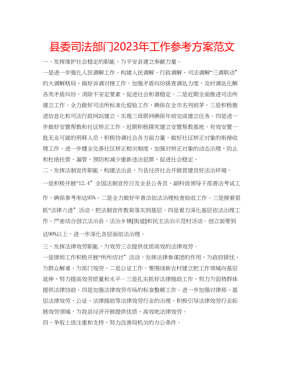 2023年县委司法部门工作计划范文.docx_第1页