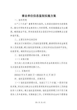 2023年事业单位信息鉴别实施方案.docx