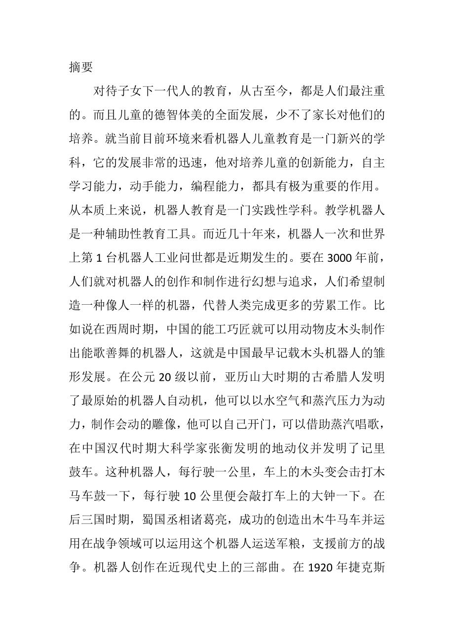 机器人儿童教育的设计与研究教育教学专业.doc_第2页