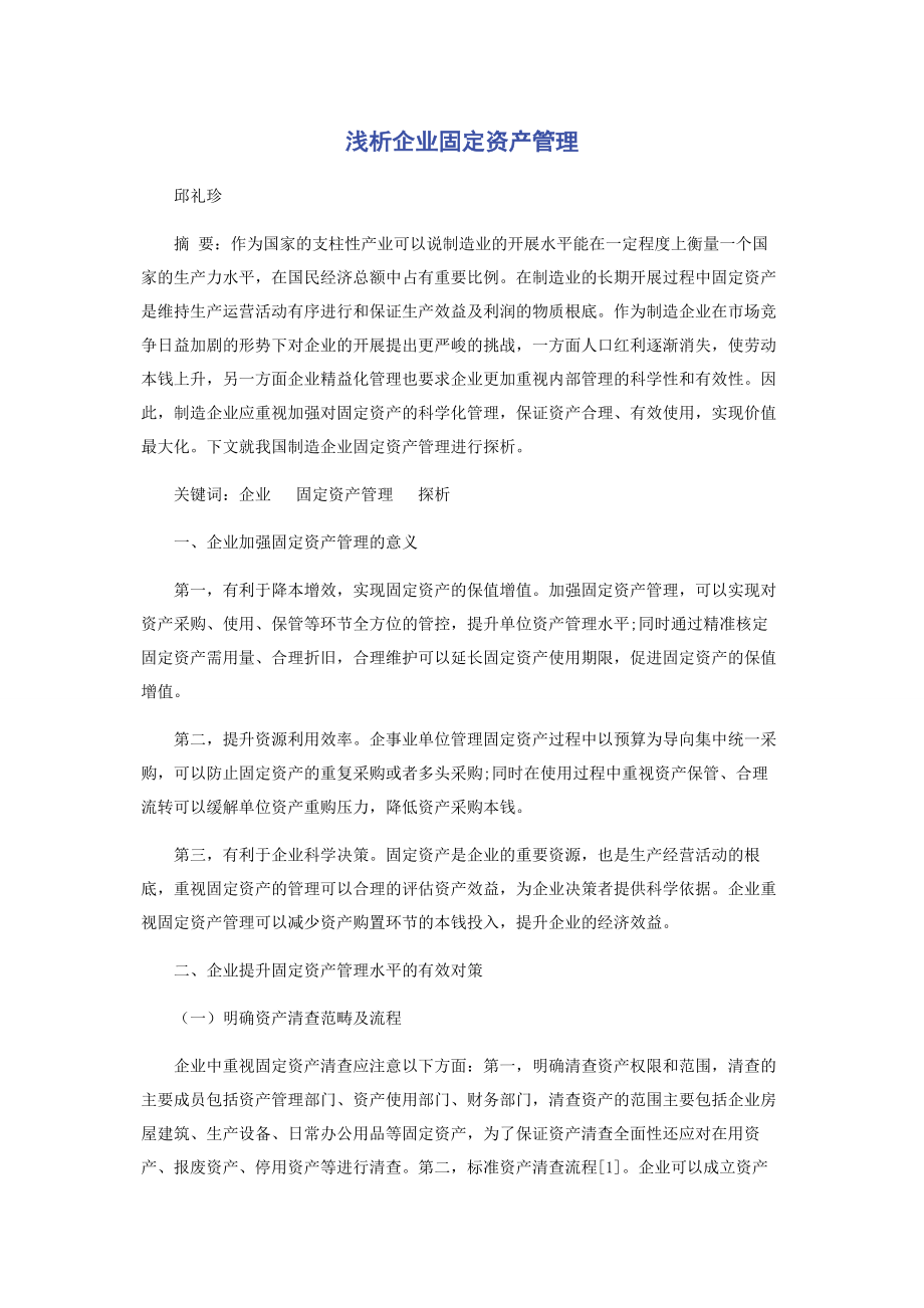 2023年浅析企业固定资产管理.docx_第1页