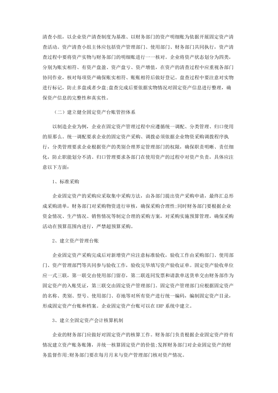 2023年浅析企业固定资产管理.docx_第2页