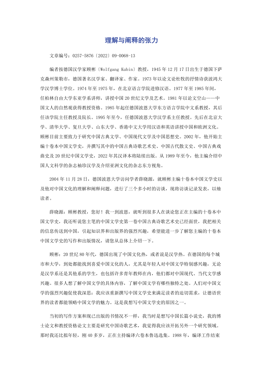 2023年理解与阐释的张力.docx_第1页