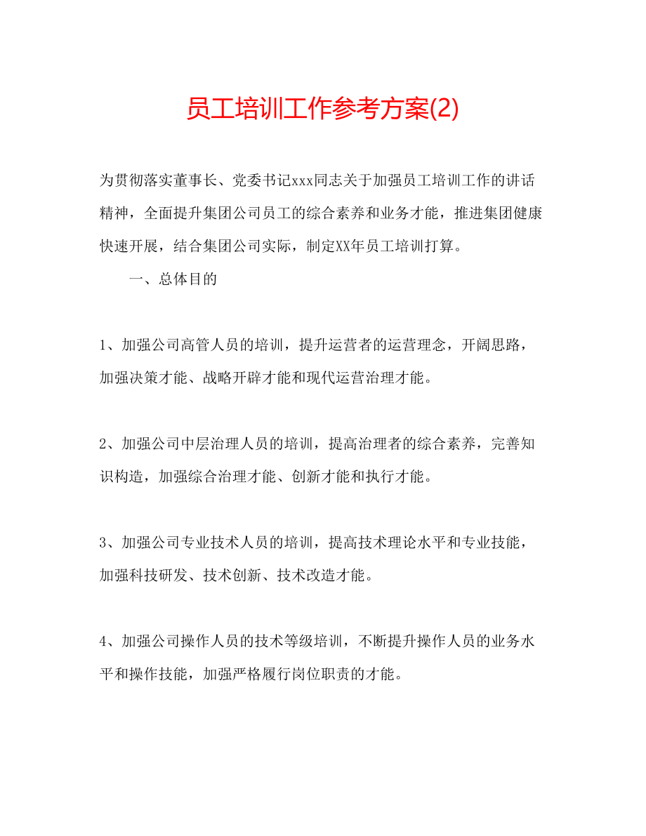 2023年员工培训工作计划2.docx_第1页