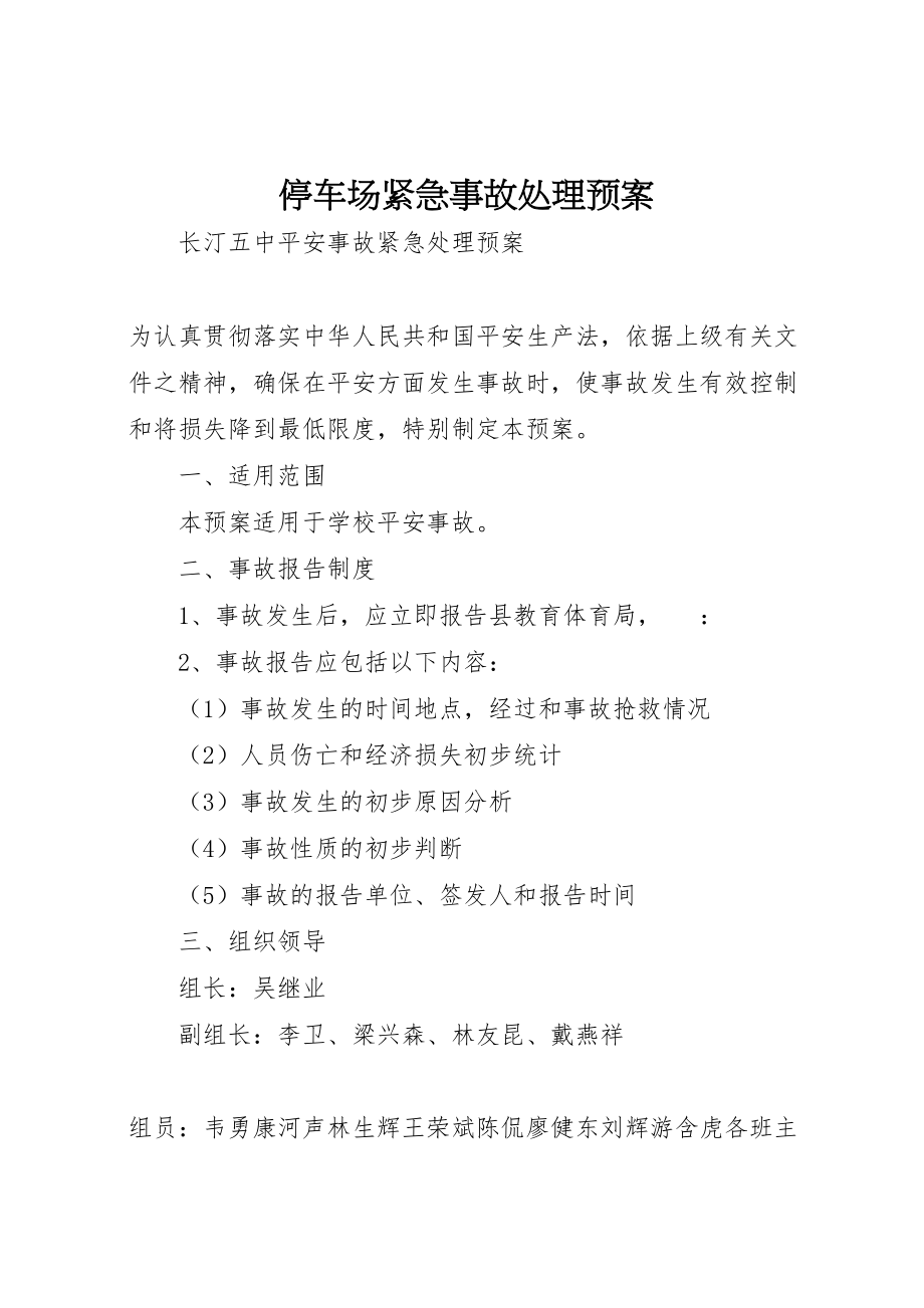 2023年停车场紧急事故处理预案 2.doc_第1页