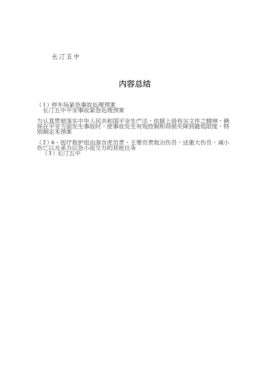 2023年停车场紧急事故处理预案 2.doc_第3页