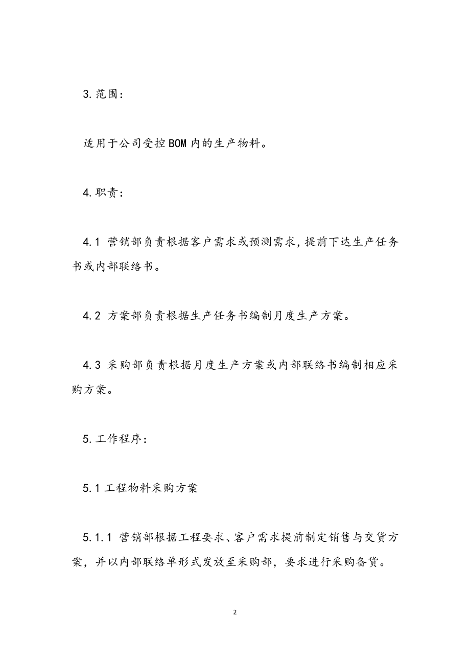 2023年采购工作计划.docx_第2页