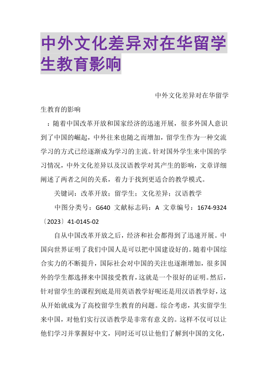 2023年中外文化差异对在华留学生教育影响.doc_第1页