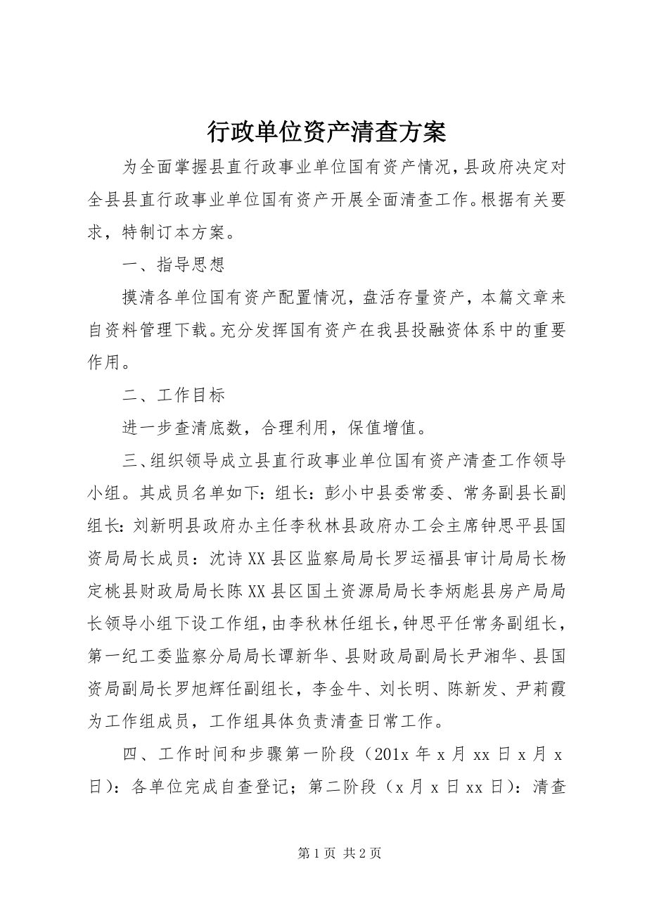 2023年行政单位资产清查方案.docx_第1页