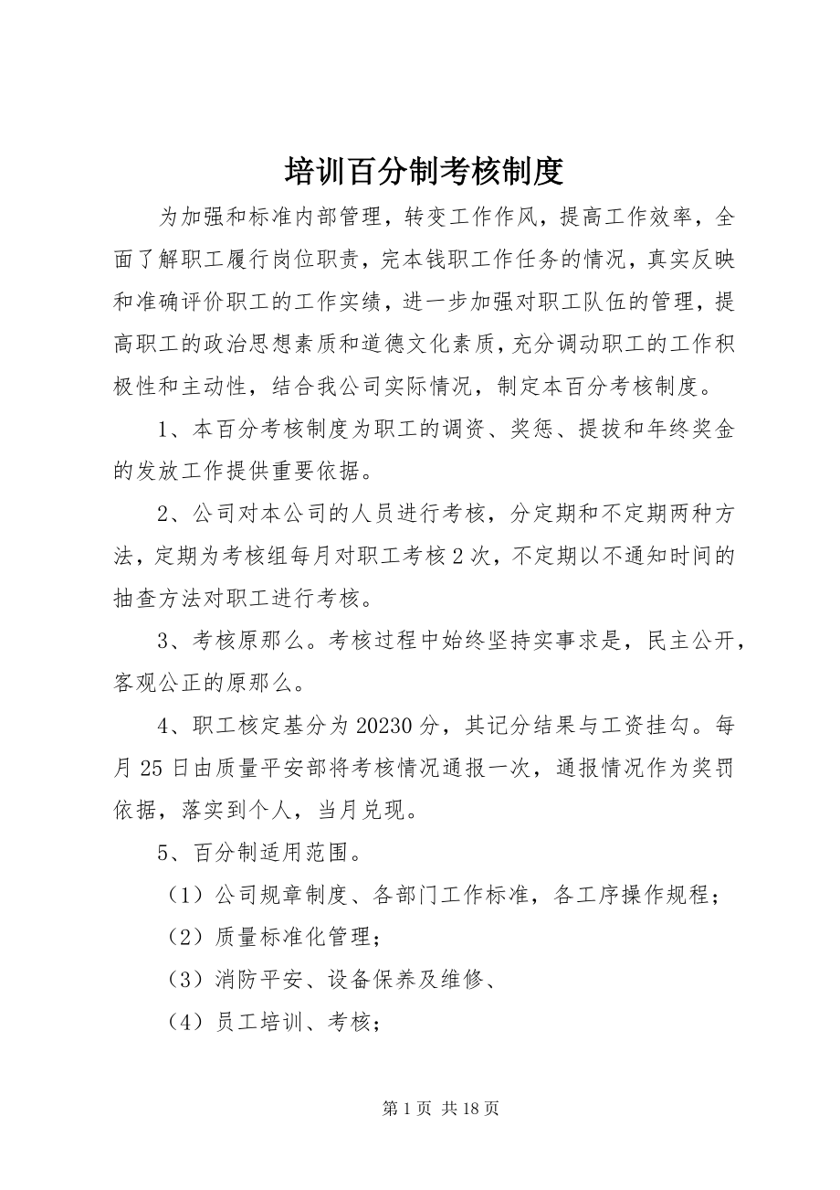 2023年培训百分制考核制度.docx_第1页