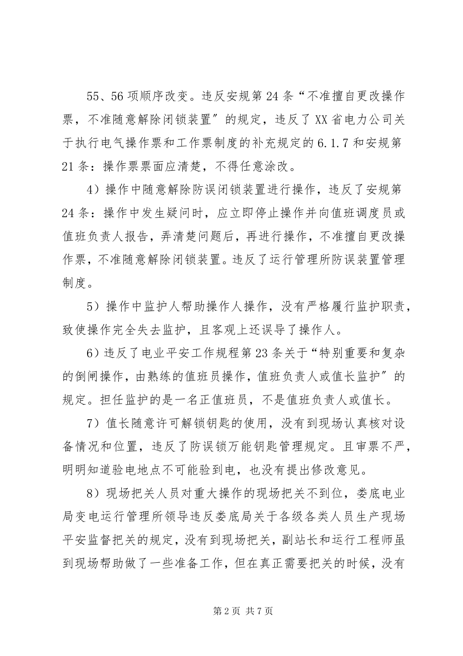 2023年凯里变电站合开关恶性误操作事故心得体会.docx_第2页