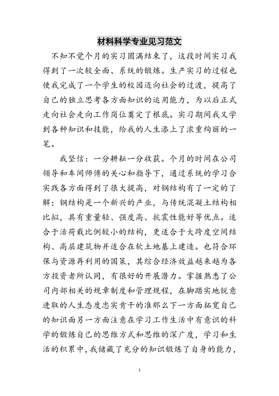 2023年材料科学专业见习范文范文.doc_第1页