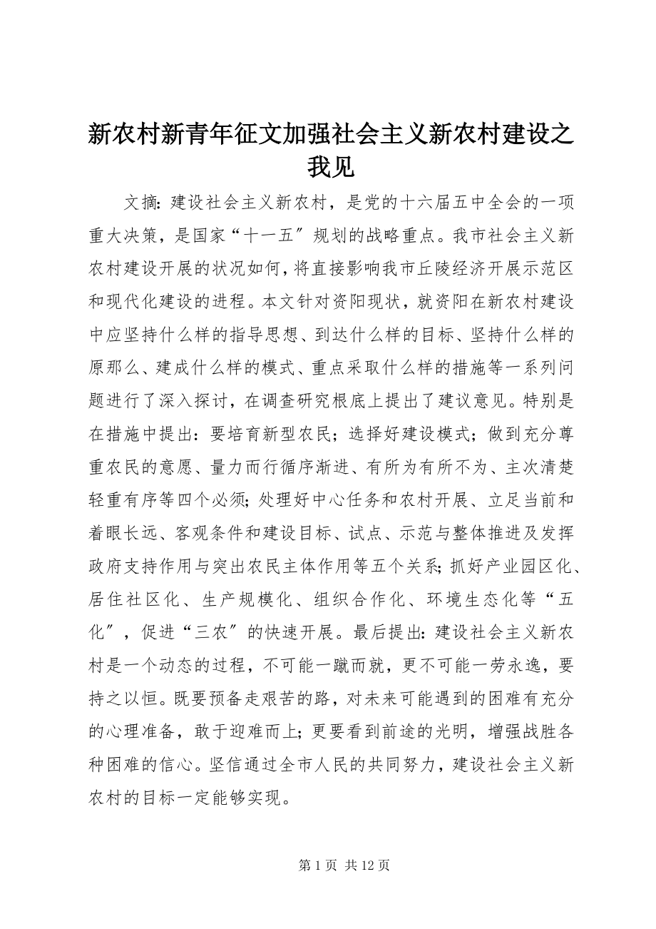 2023年新农村新青年征文加强社会主义新农村建设之我见.docx_第1页