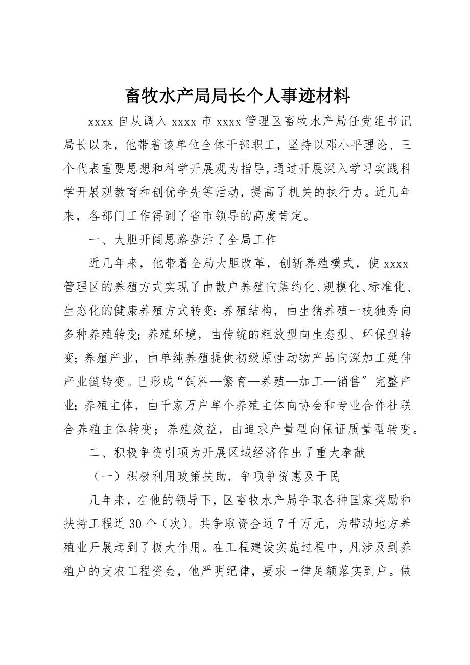 2023年畜牧水产局局长个人事迹材料新编.docx_第1页