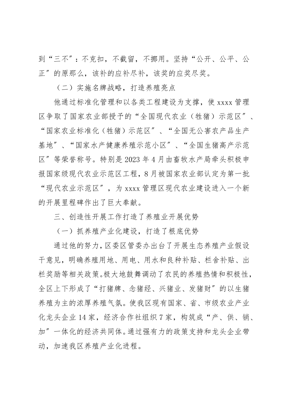 2023年畜牧水产局局长个人事迹材料新编.docx_第2页