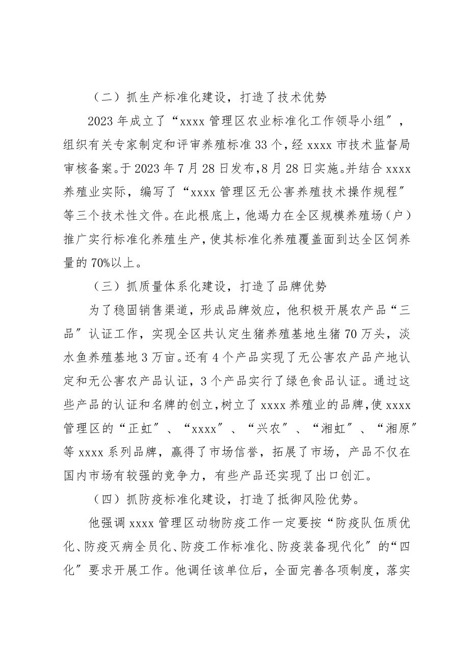 2023年畜牧水产局局长个人事迹材料新编.docx_第3页