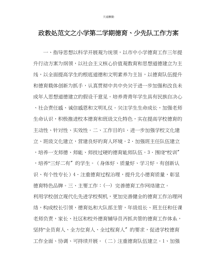 2023年政教处小学第二学期德育少先队工作计划.docx_第1页