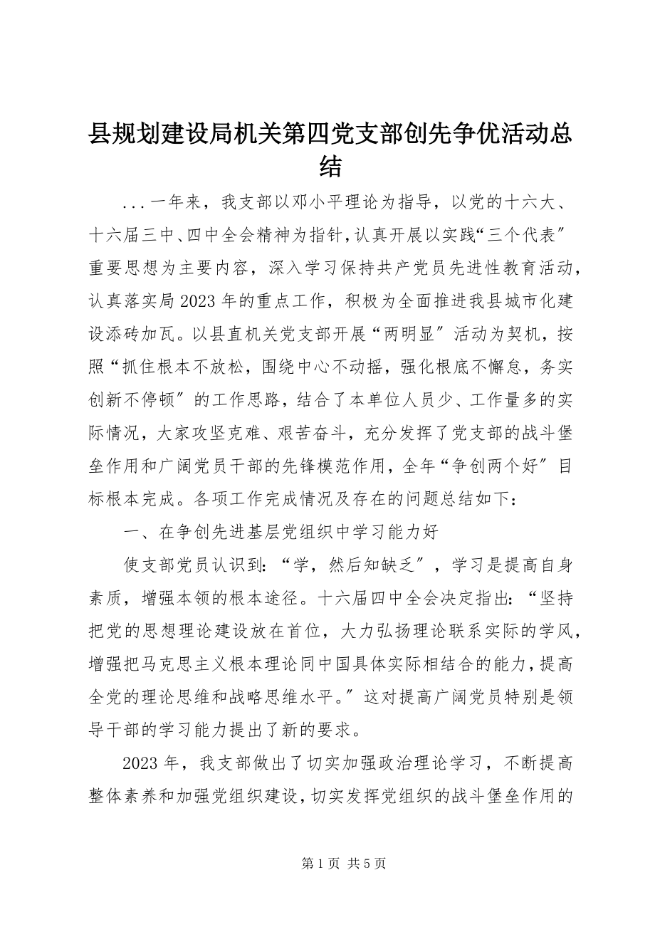 2023年县规划建设局机关第四党支部创先争优活动总结.docx_第1页