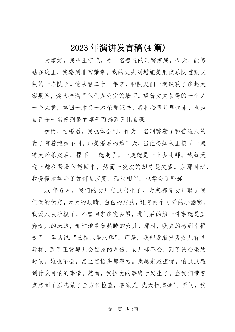 2023年演讲讲话稿4篇.docx_第1页