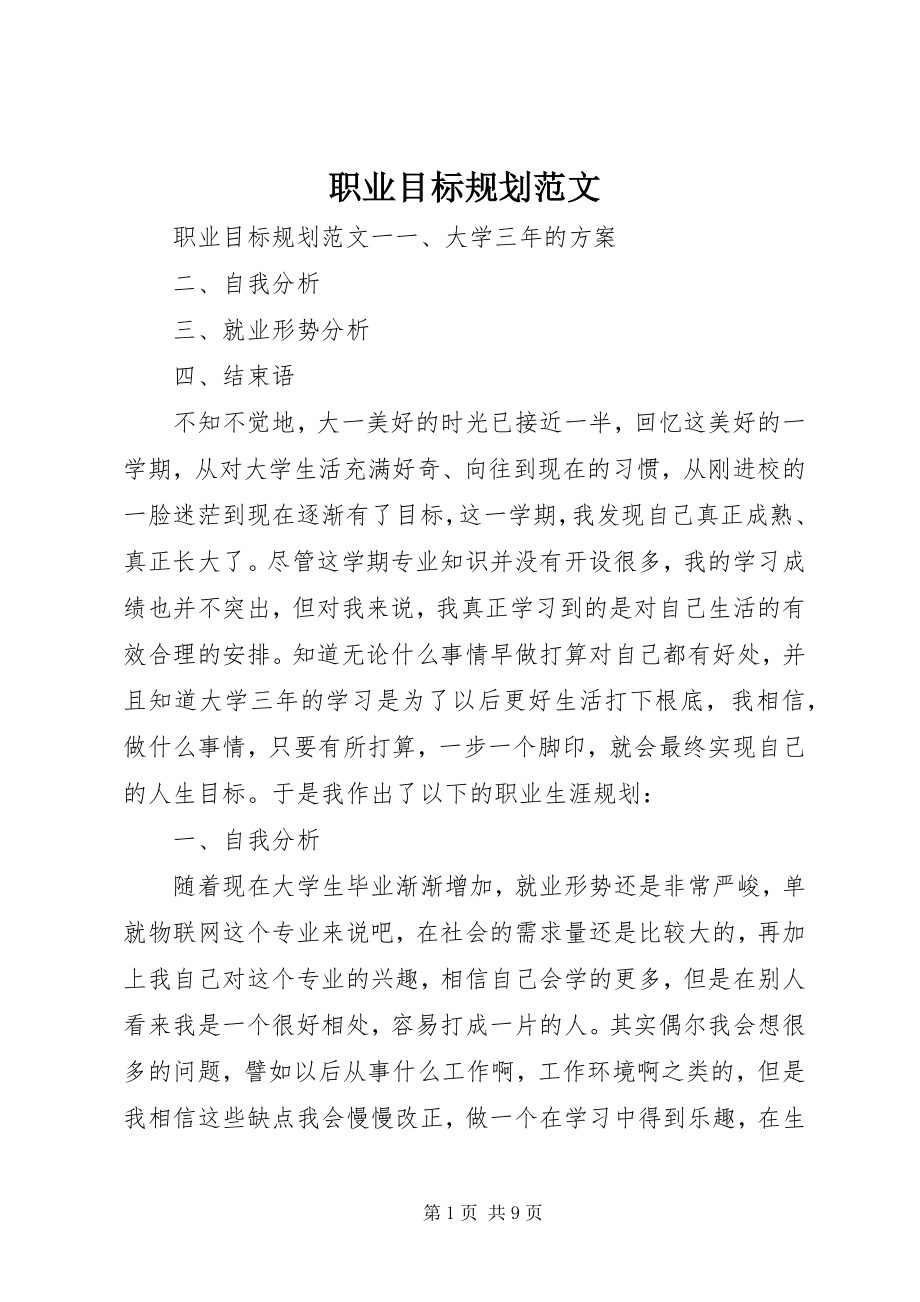 2023年职业目标规划.docx_第1页