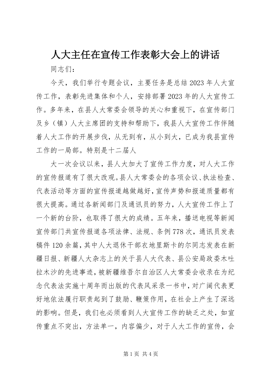 2023年人大主任在宣传工作表彰大会上的致辞.docx_第1页