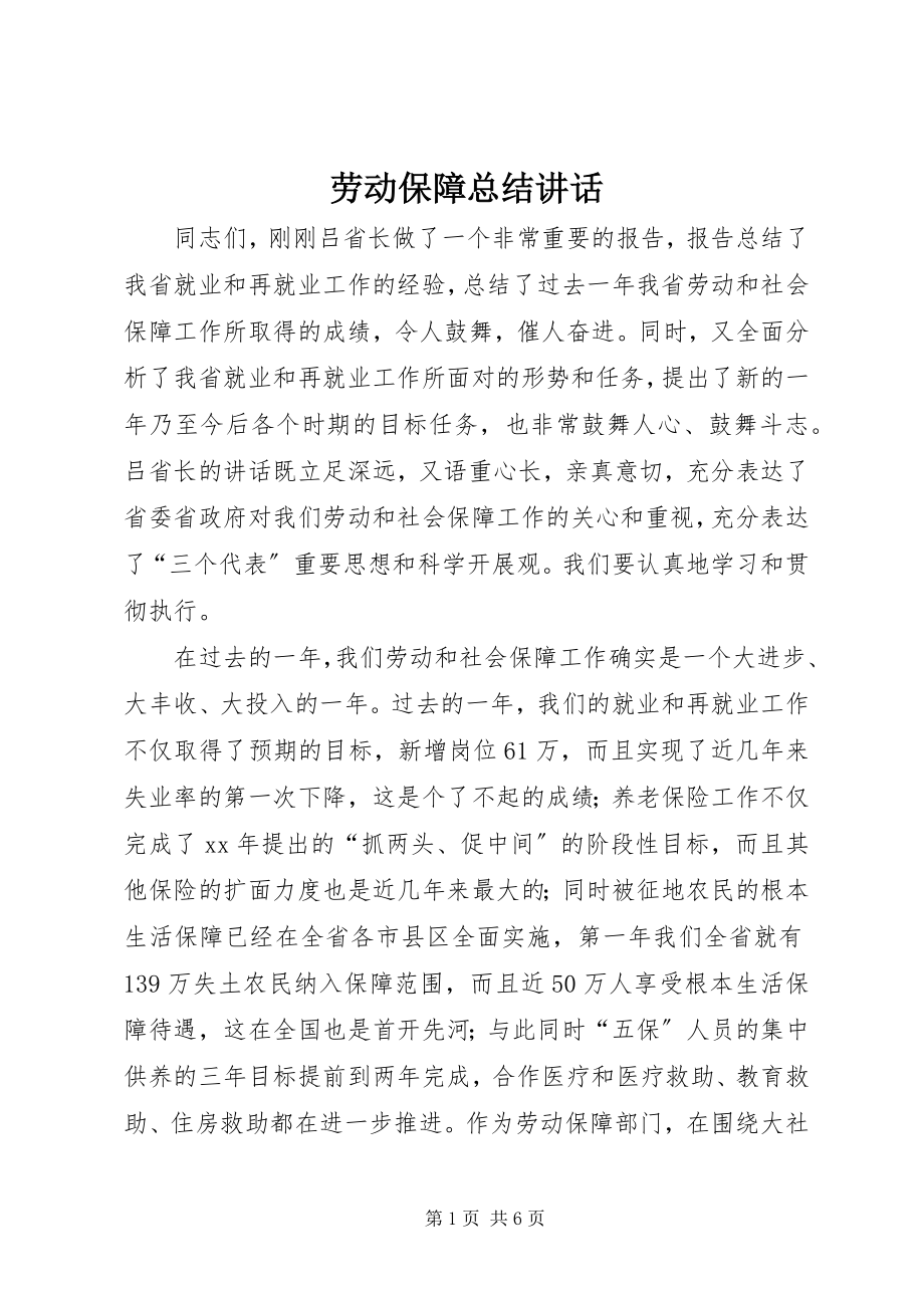 2023年劳动保障总结致辞.docx_第1页