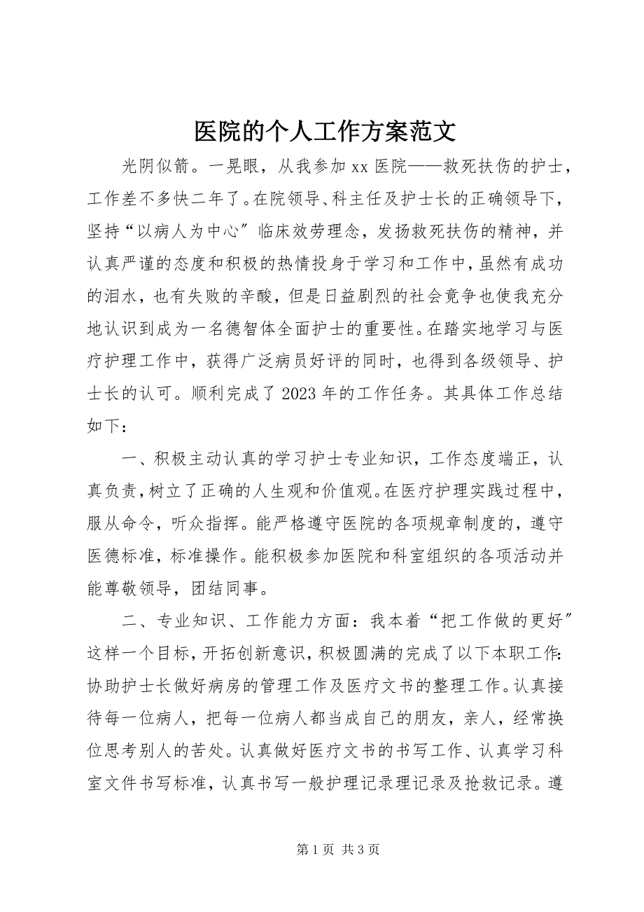 2023年医院的个人工作计划.docx_第1页