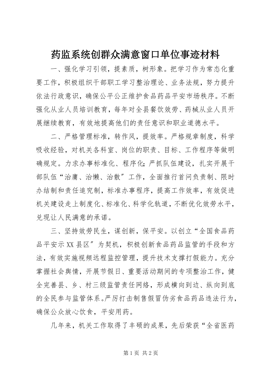 2023年药监系统创群众满意窗口单位事迹材料.docx_第1页