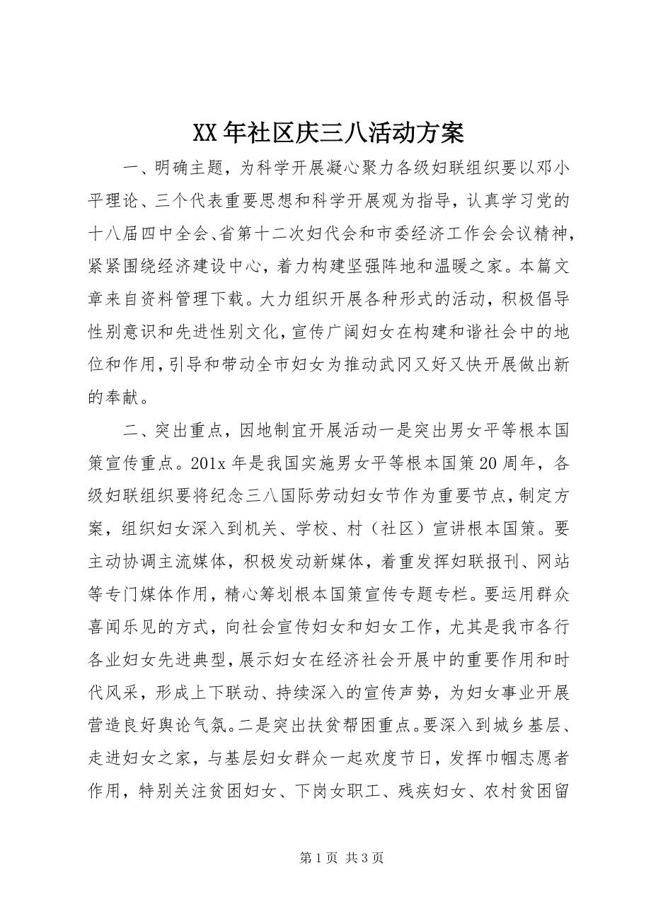 2023年社区庆三八活动方案.docx_第1页