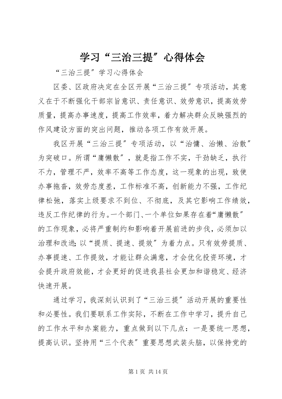 2023年学习“三治三提”心得体会.docx_第1页