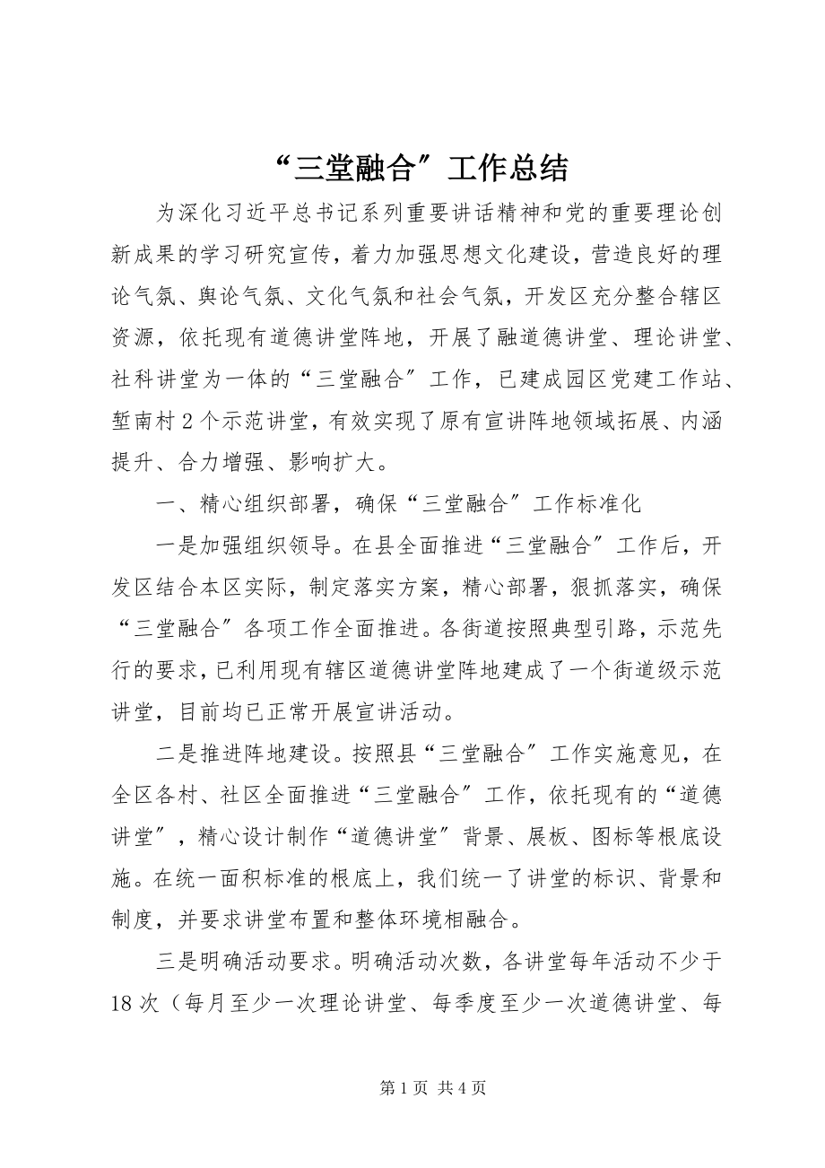 2023年“三堂融合”工作总结新编.docx_第1页