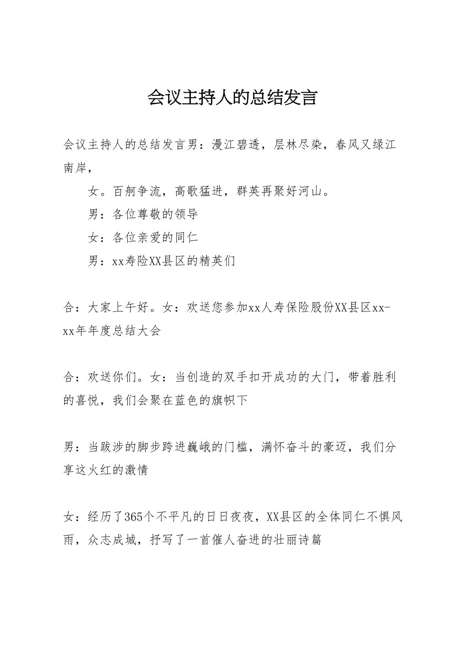 2023年会议主持人的总结讲话.doc_第1页