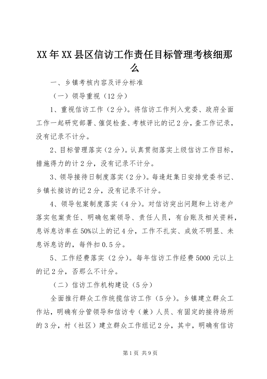 2023年XX县区信访工作责任目标管理考核细则.docx_第1页