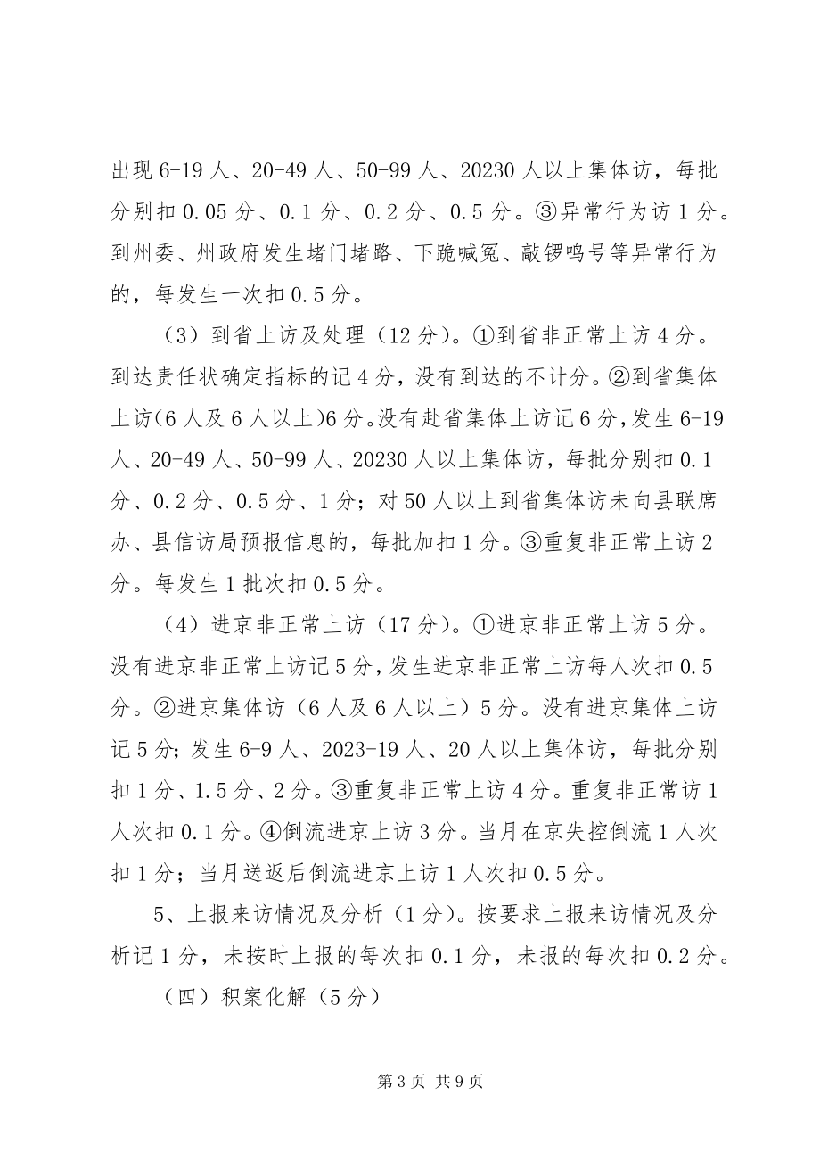 2023年XX县区信访工作责任目标管理考核细则.docx_第3页