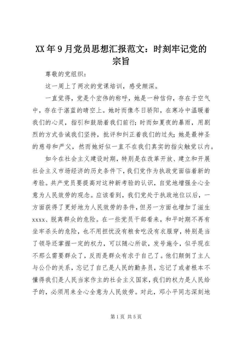 2023年9月党员思想汇报时刻牢记党的宗旨.docx_第1页