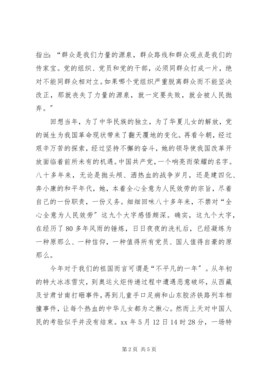 2023年9月党员思想汇报时刻牢记党的宗旨.docx_第2页