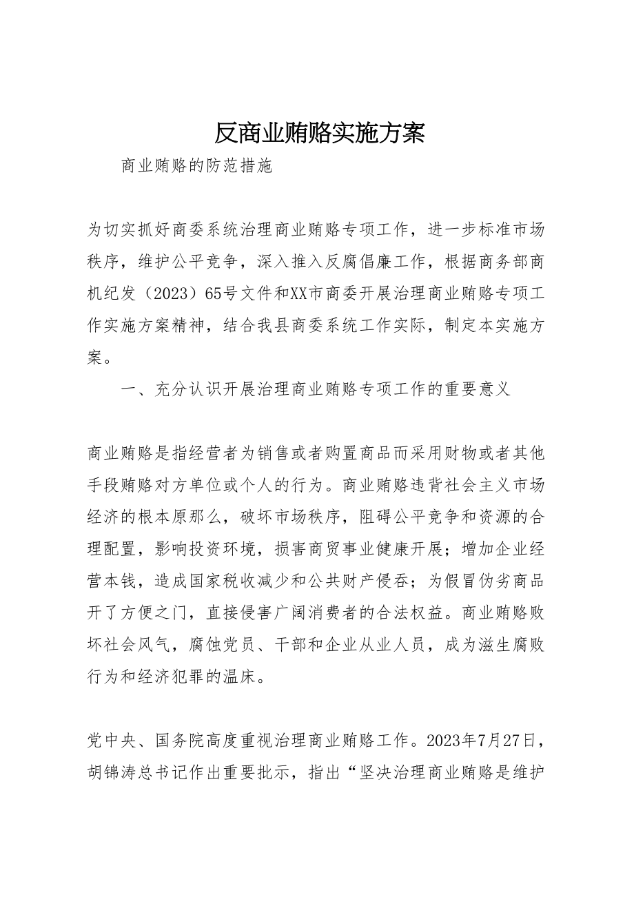 2023年反商业贿赂实施方案 3.doc_第1页