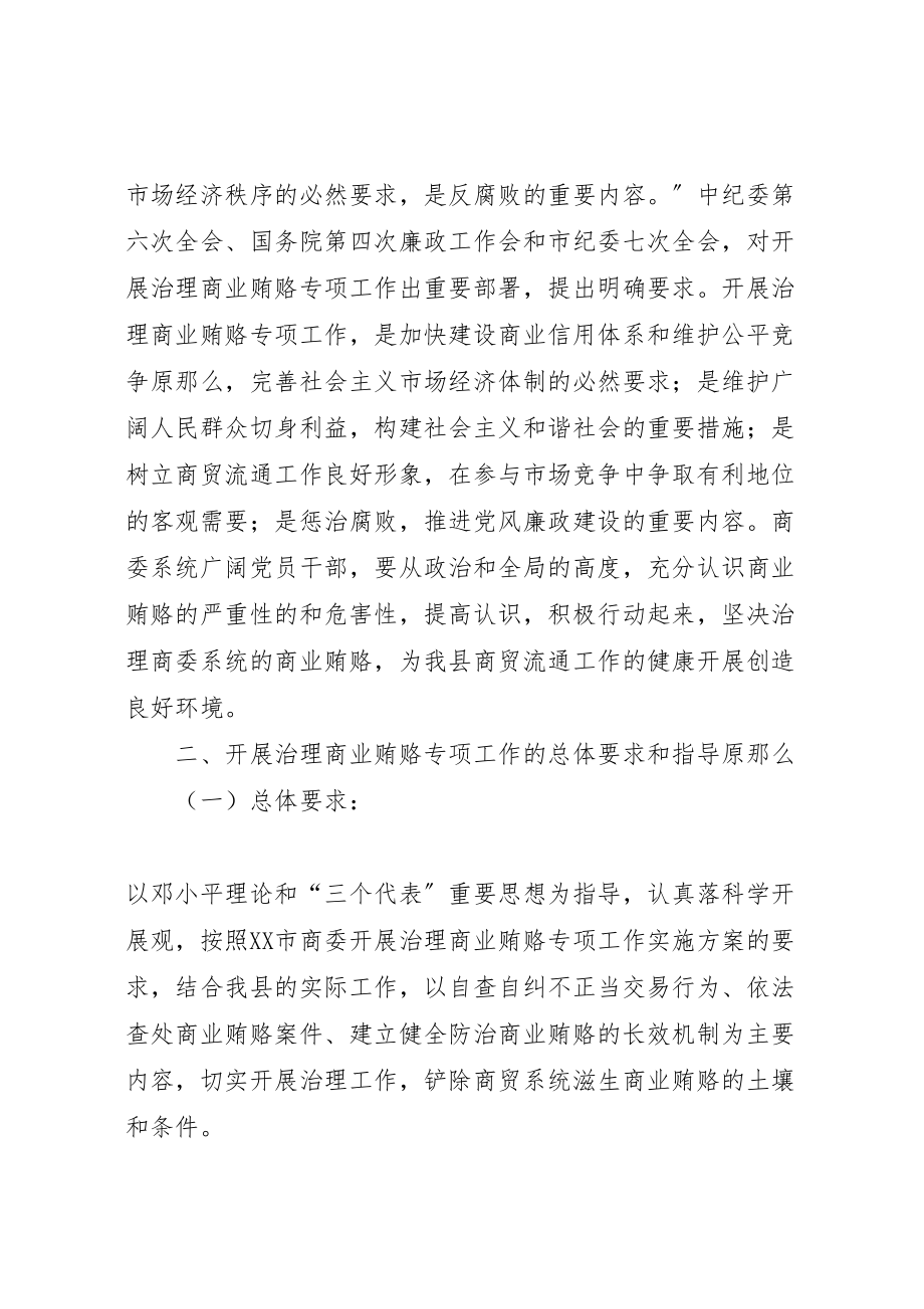 2023年反商业贿赂实施方案 3.doc_第2页