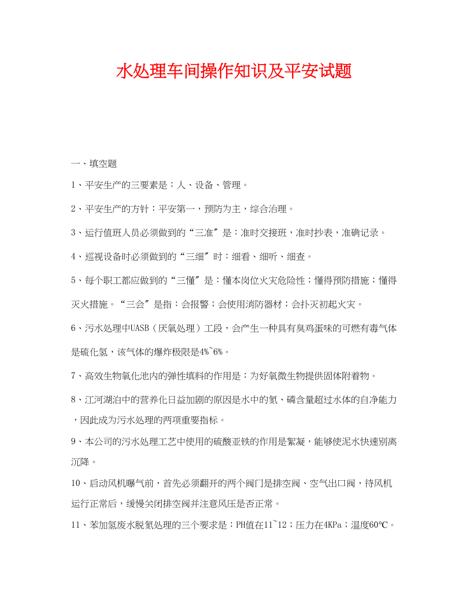 2023年《安全教育》之水处理车间操作知识及安全试题.docx_第1页