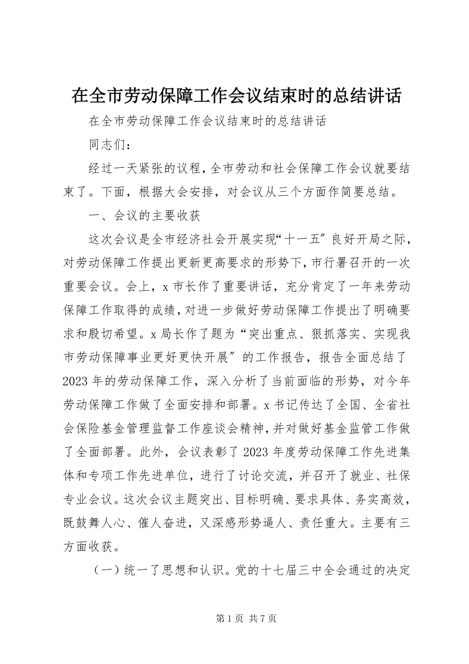 2023年在全市劳动保障工作会议结束时的总结致辞.docx_第1页