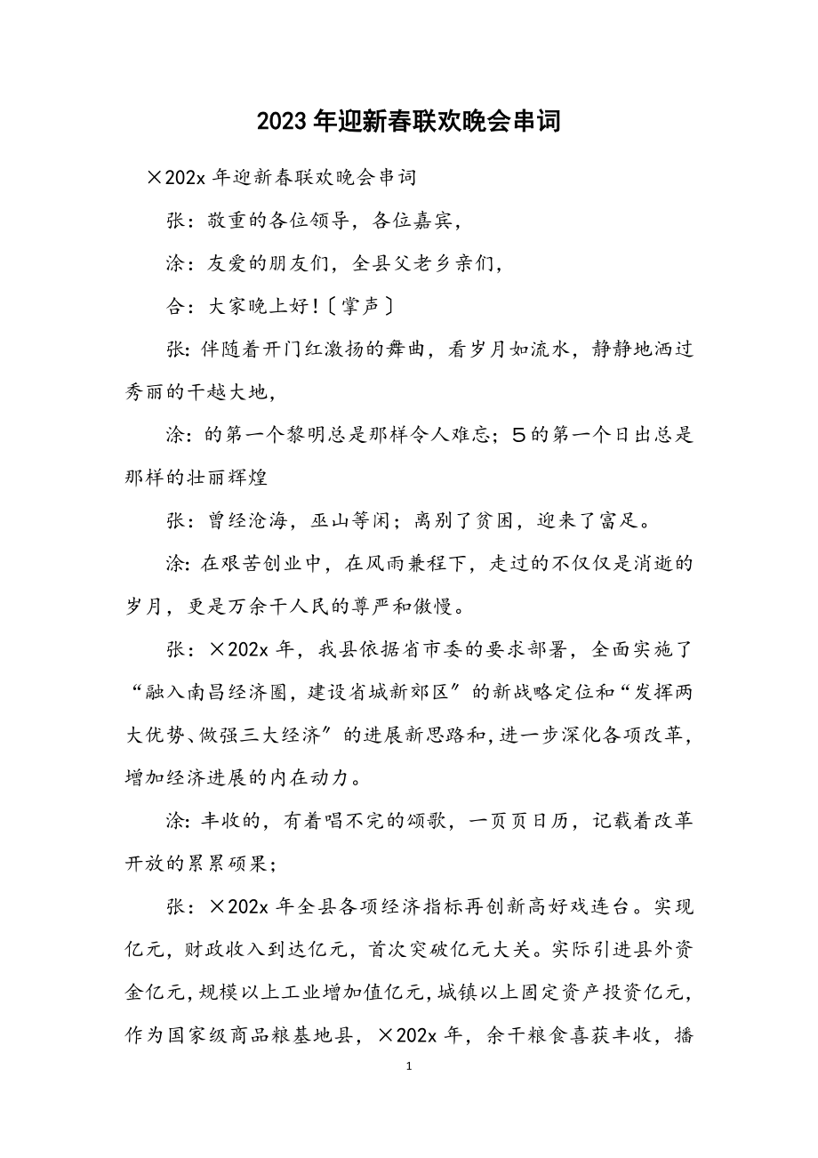 2023年迎新春联欢晚会串词.docx_第1页