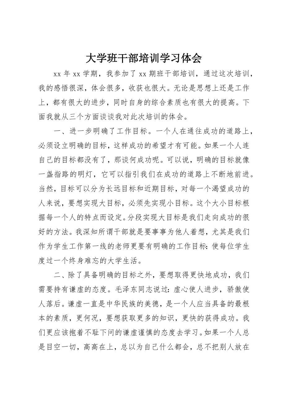 2023年大学班干部培训学习体会.docx_第1页