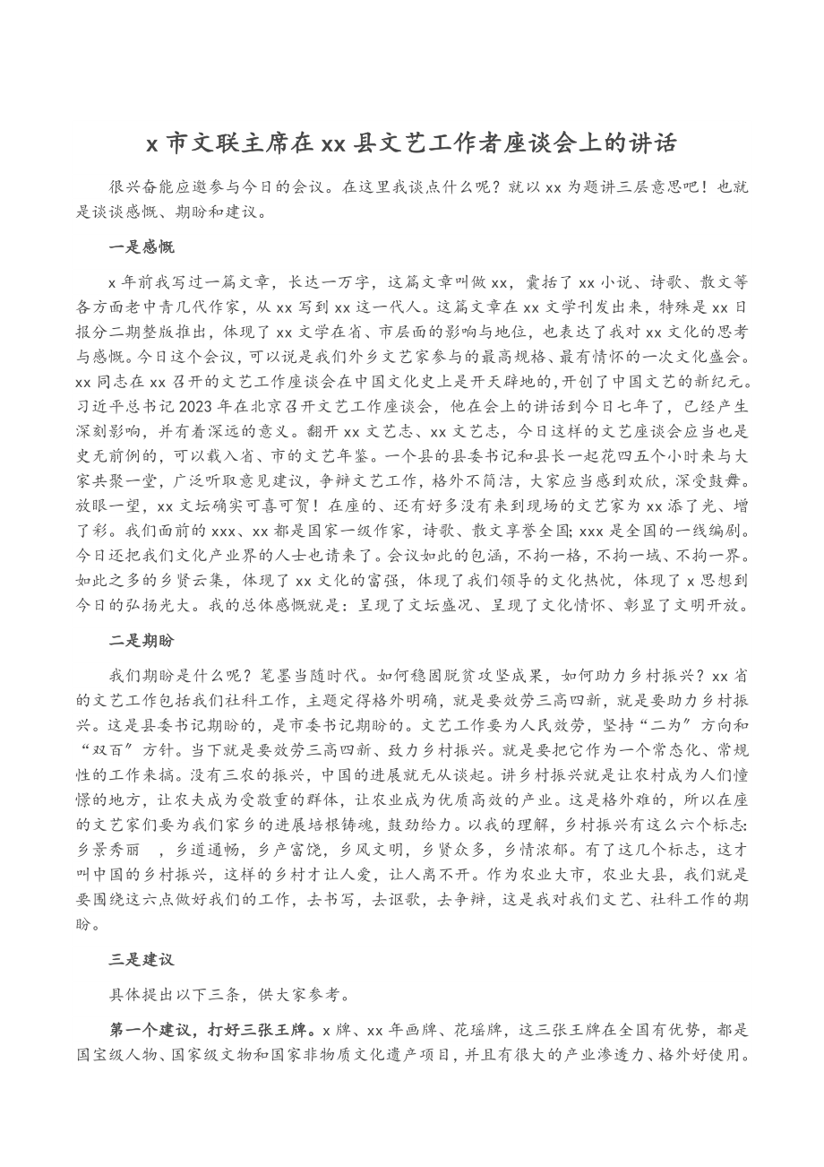 2023年X市文联主席在XX县文艺工作者座谈会上的讲话.doc_第1页