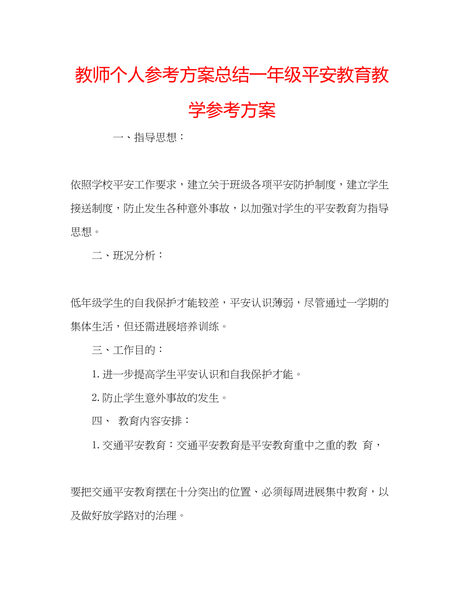 2023年教师个人计划总结一级《安全教育》教学计划.docx_第1页