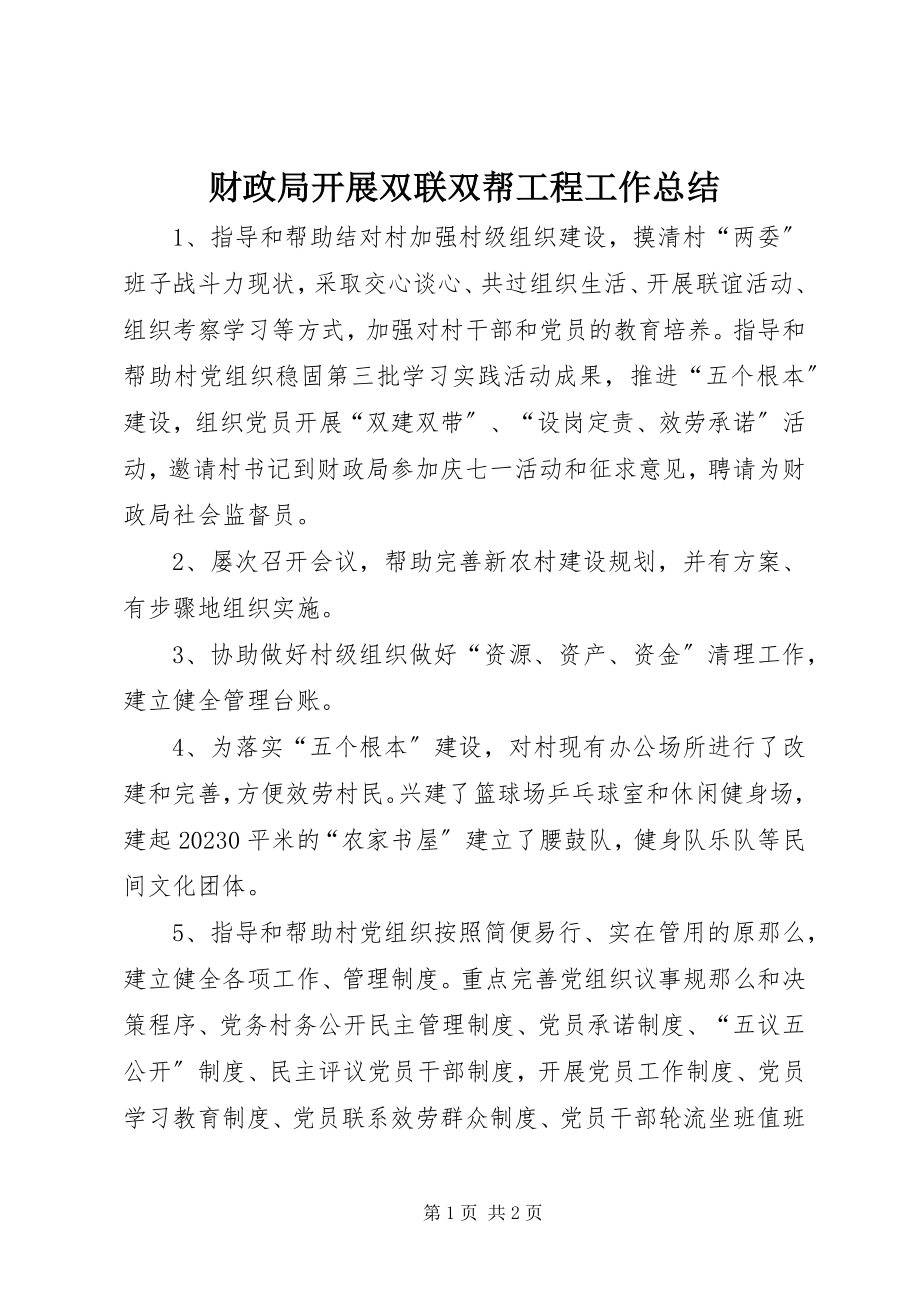 2023年财政局开展双联双帮工程工作总结.docx_第1页