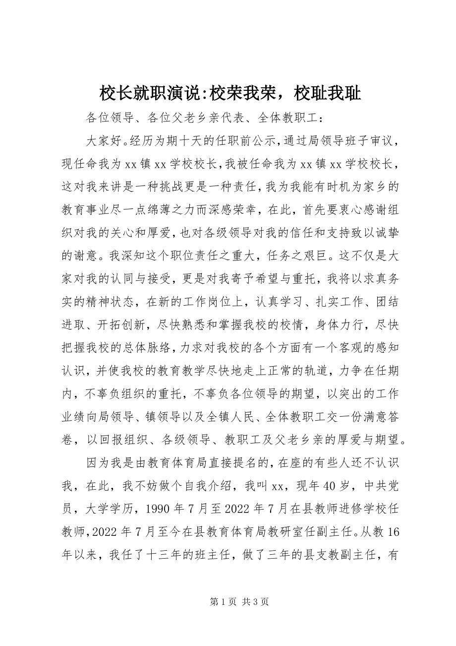 2023年校长就职演说校荣我荣校耻我耻.docx_第1页